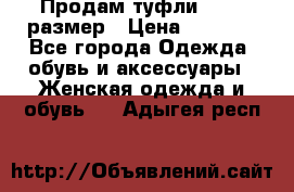 Продам туфли,36-37 размер › Цена ­ 1 000 - Все города Одежда, обувь и аксессуары » Женская одежда и обувь   . Адыгея респ.